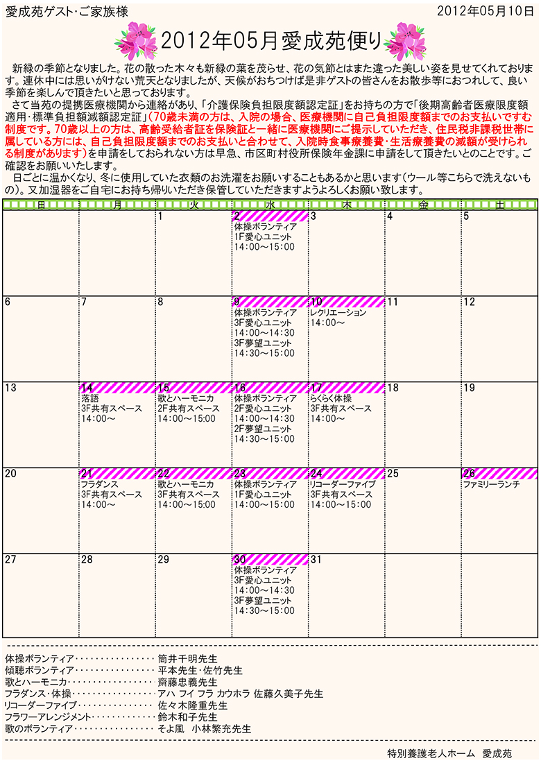 愛成苑だより５月